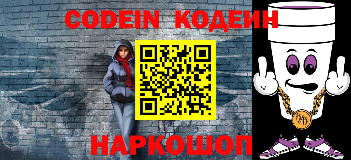 Codein напиток Lean (лин)  Вход с VPN  Ессентуки 